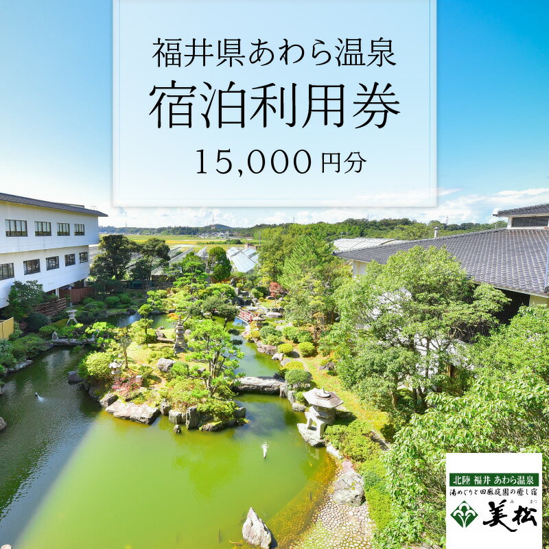 【ふるさと納税】あわら温泉 宿泊利用券 15,000円分 l 宿泊券 利用券 旅館 ホテル チケット ペア 観光 旅行 源泉 大浴場 露天風呂その2