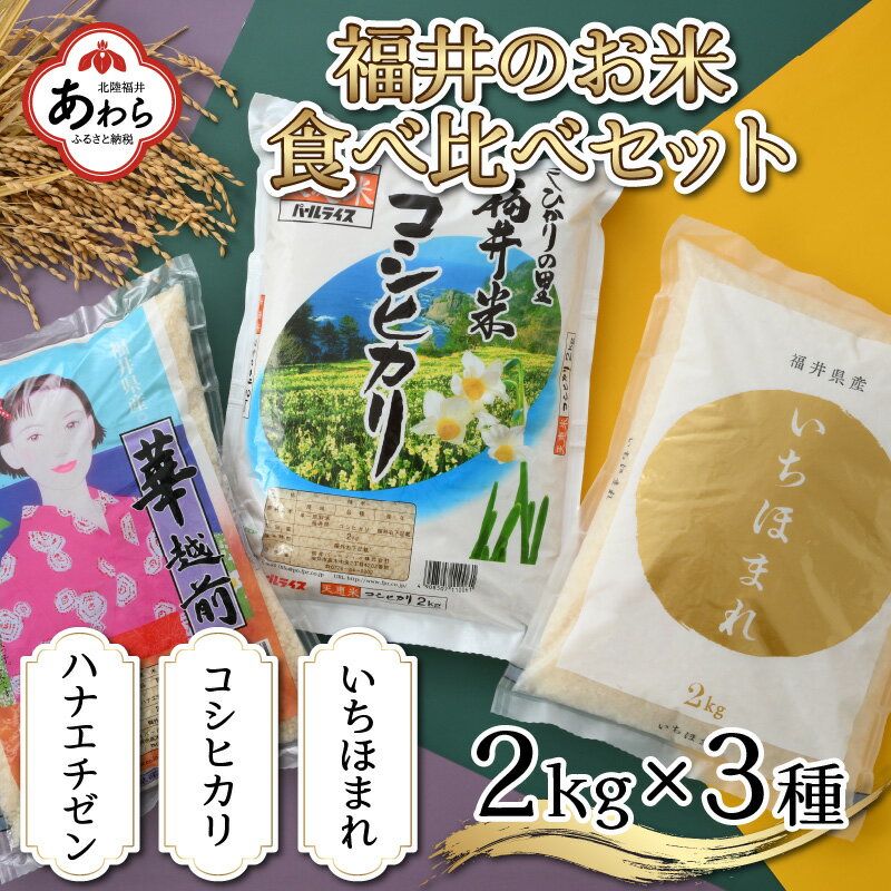 【ふるさと納税】【令和5年産】福井のお米食べ比べセット 2k