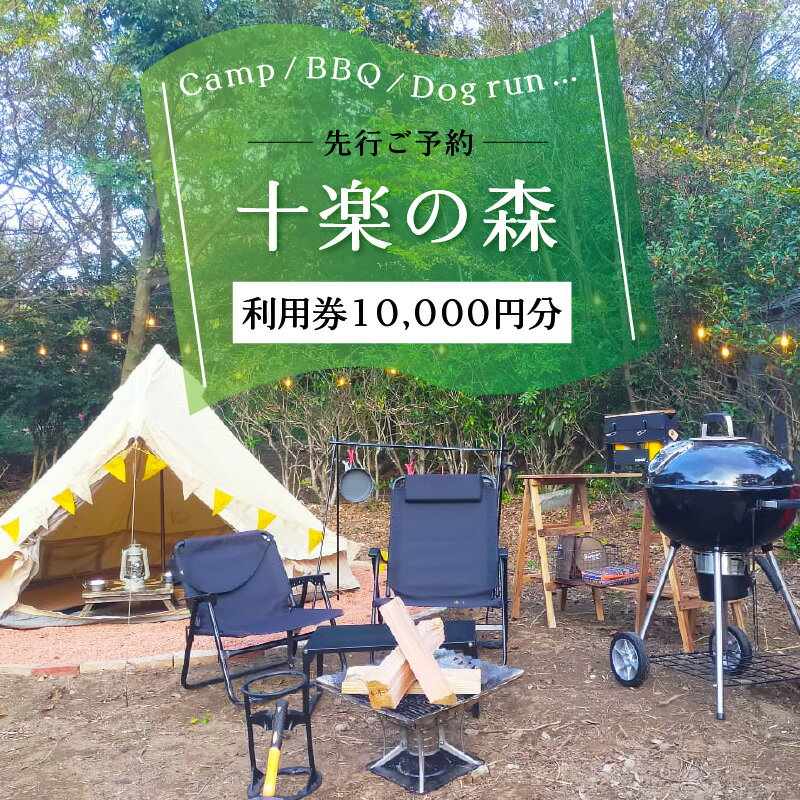 【ふるさと納税】「十楽の森」 10,000円分 利用券 ＜キャンプ・BBQ・ドッグラン・飲食楽しめる施設＞ ／ あわら 体験 チケット 施設 アウトドア グランピング バーベキュー 道具 レンタル テント ノルディスク