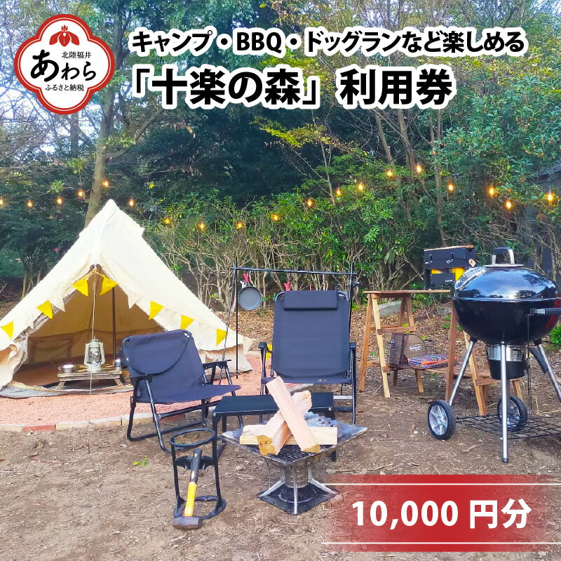 「十楽の森」 10,000円分 利用券 ＜キャンプ・BBQ・ドッグラン・飲食楽しめる施設＞ ／ あわら 体験 チケット 施設 アウトドア グランピング バーベキュー 道具 レンタル テント ノルディスク