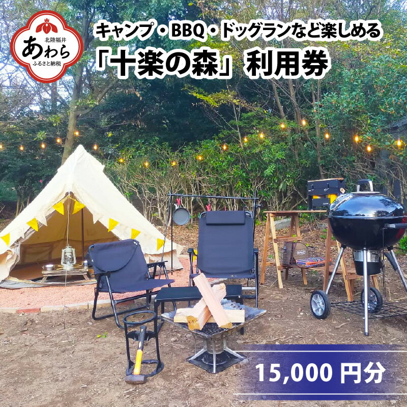 「十楽の森」 15,000円分 利用券 ＜キャンプ・BBQ・ドッグラン・飲食楽しめる施設＞ ／ あわら 体験 チケット 施設 アウトドア グランピング バーベキュー 道具 レンタル テント ノルディスク