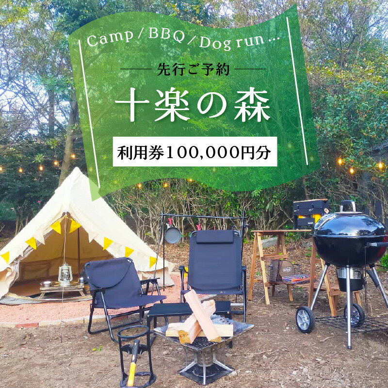 【ふるさと納税】「十楽の森」 100,000円分 利用券 ＜キャンプ・BBQ・ドッグラン・飲食楽しめる施設＞ ／ あわら 体験 チケット 施設 アウトドア グランピング バーベキュー 道具 レンタル テント ノルディスク