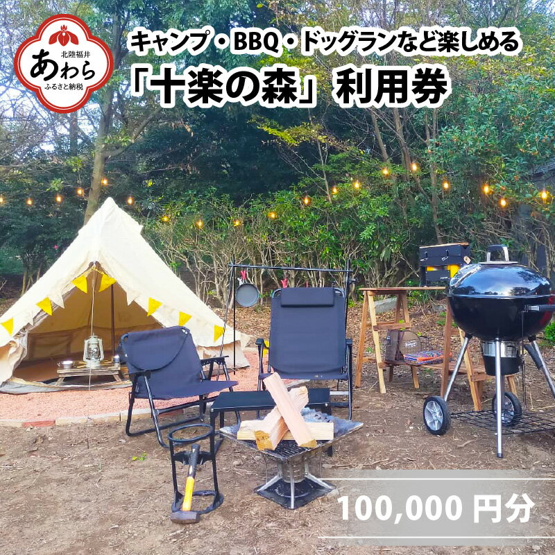 【ふるさと納税】「十楽の森」 100,000円分...の商品画像