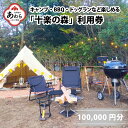 【ふるさと納税】「十楽の森」 100,000円分 利用券 ＜キャンプ・BBQ・ドッグラン・飲食楽しめ ...