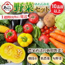 【ふるさと納税】【1週間以内に発送！】農家直送 旬の野菜セット 10品目以上 1箱 ／ 季節 野菜 ボックス BOX セット セレクト 農家 おまかせ 多品目 旬 詰め合わせ 根菜 葉物･･･