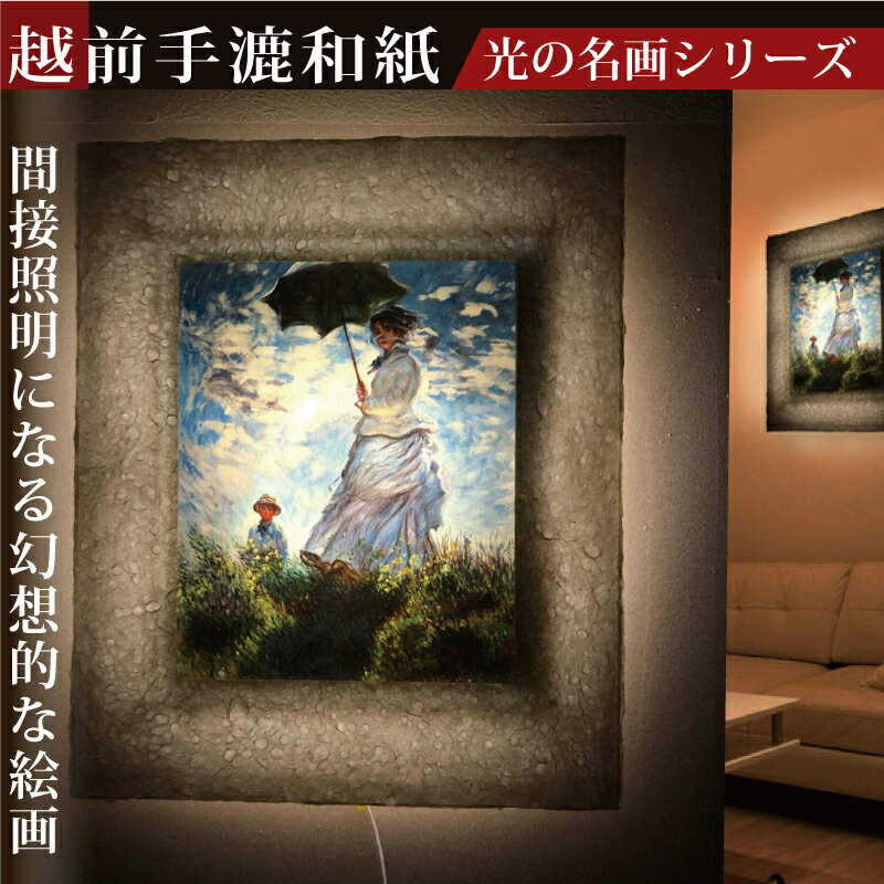 21位! 口コミ数「0件」評価「0」越前和紙と西洋絵画 モネ「散歩・日傘をさす女性」