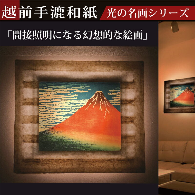 アート・美術品・骨董品・民芸品(絵画)人気ランク27位　口コミ数「0件」評価「0」「【ふるさと納税】越前和紙と日本画 葛飾北斎 富嶽三十六景「凱風快晴」」