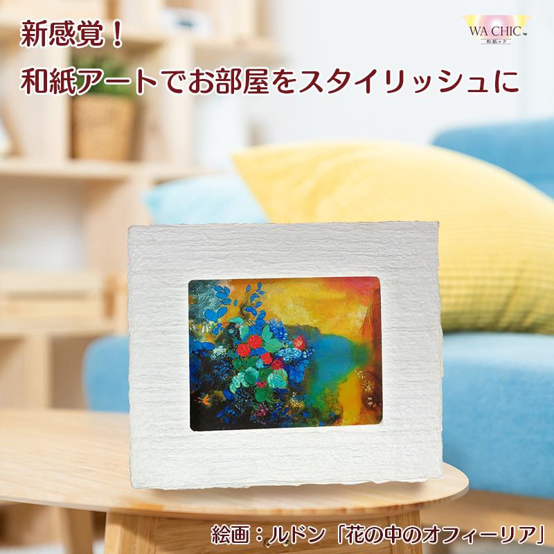 10位! 口コミ数「0件」評価「0」越前和紙と西洋絵画（小タイプ）ルドン「花の中のオフィーリア」