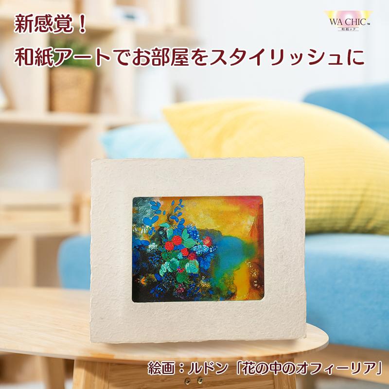 【ふるさと納税】越前和紙と西洋絵画（小タイプ）ルドン「花の中のオフィーリア」AWATABE柄