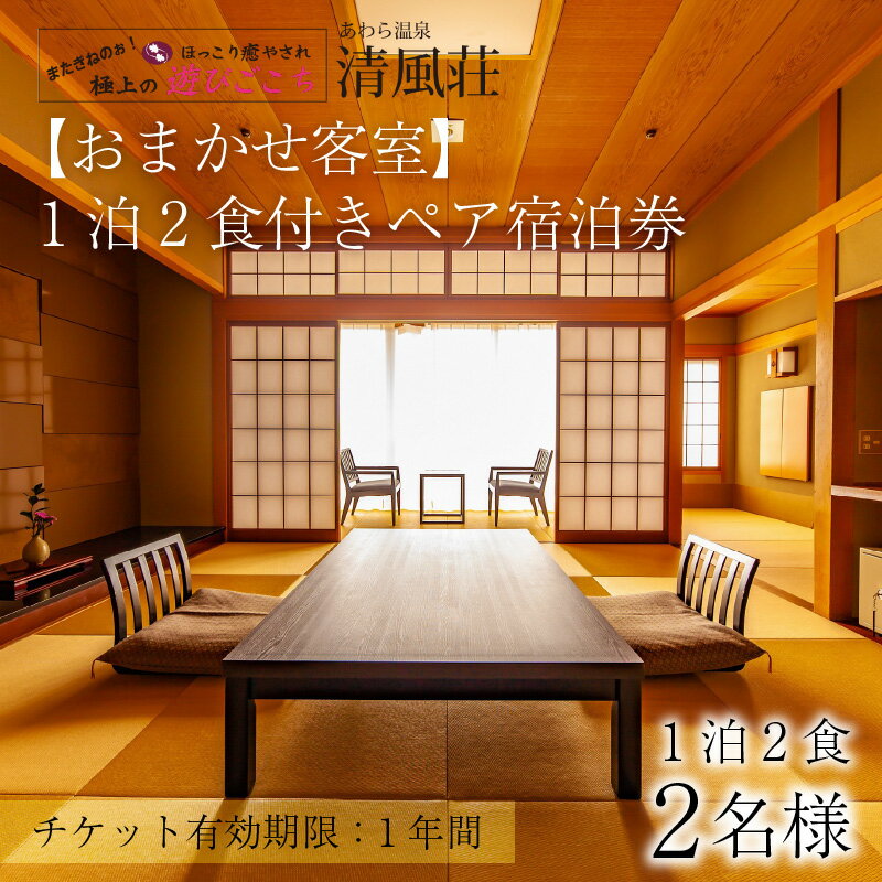 【ふるさと納税】清風荘【おまかせ客室】平日限定1泊2食付きペア宿泊券（2名様分）/ 師範取得総料理長 利用券 旅行券 チケット 旅行 温泉 北陸 あわら温泉 あわら 食事 ビュッフェ　カニ 食べ放題 ステーキ 北陸新幹線 禁煙 源泉かけ流し 旅館宿泊券その2