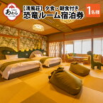 【ふるさと納税】【清風荘】恐竜ルーム本陣和洋室 宿泊券1名分 / バストイレ付 北陸最大級露天風呂 サウナ 恐竜 お子様プラン 子供 女子旅 庭園露天風呂 芦原温泉 あわら温泉 福井 恐竜博物館 恐竜グッズ 食べ放題 カニ 北陸新幹線 師範取得総料理長 源泉かけ流し 旅館宿泊券