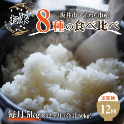 【ふるさと納税】令和4年産《定期便12回》7人の米農家 5kg 食べ比べ ＜坂井市 あわら市産＞ ／ コシヒカリ あきさかり ミルキークイーン ハナエチゼン みつひかり にこまる きぬむすめ しきゆたか･･･ 画像1