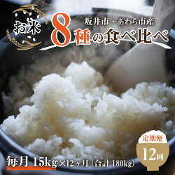 【ふるさと納税】【令和4年産】《定期便12回》7人の米農家 15kg 食べ比べ ＜坂井市 あわら市産＞ ／ コシヒカリ あきさかり ミルキークイーン ハナエチゼン みつひかり にこまる きぬむすめ しきゆたか･･･ 画像1