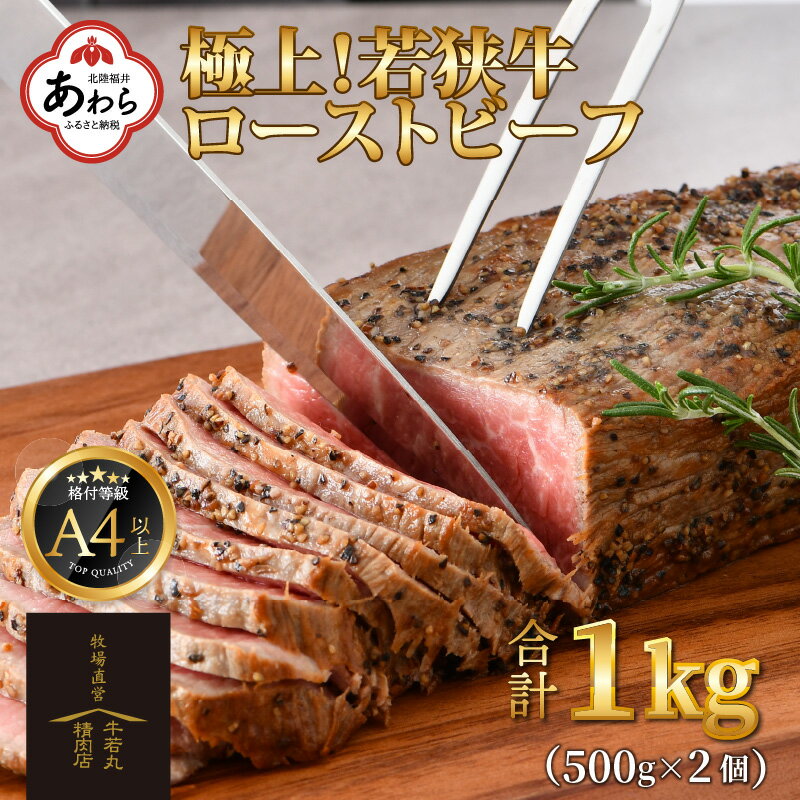 若狭牛 極上 ローストビーフ 1kg(500g×2個)[発送直前にカットで新鮮!]/ 国産 牛肉 A4 A5 ブランド牛 パーティー ギフト ブロック肉 小分け お手軽 アレンジ タレ付