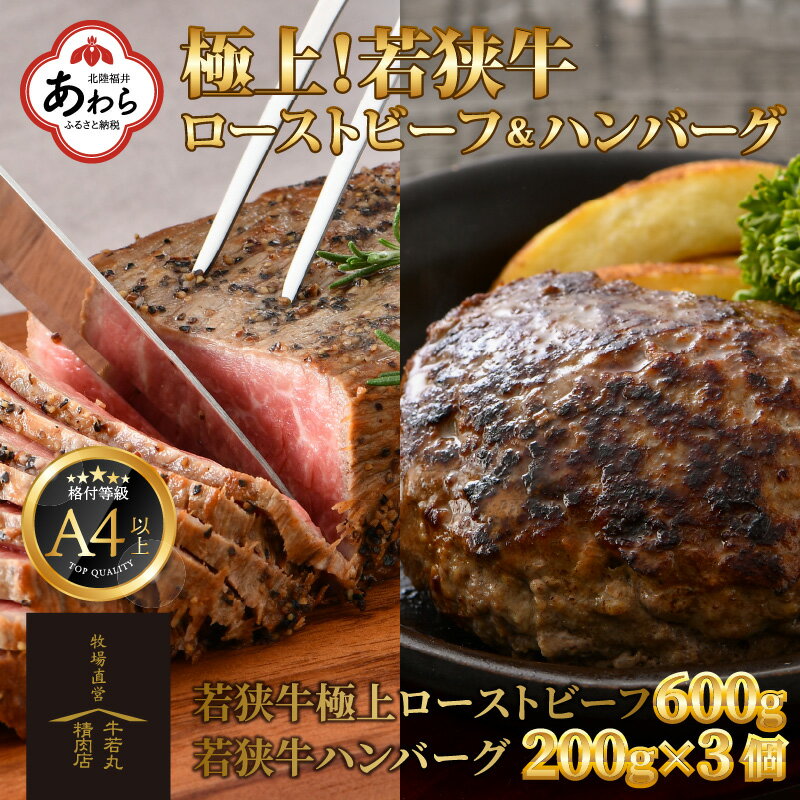 若狭牛 極上 ローストビーフ 600g ・ハンバーグ 3個 [発送直前にカット・加工で新鮮!]/ 国産 牛肉 A4 A5 ブランド牛 赤身肉 クリスマス パーティー ギフト ジャンボ アレンジ 牛100% アウトドア 福井県 あわら市 ギフト サンビーフ斎藤牧場直営