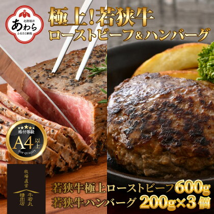 若狭牛 極上 ローストビーフ 600g ・ハンバーグ 3個 《発送直前にカット・加工で新鮮！》／ 国産 牛肉 A4 A5 ブランド牛 赤身肉 クリスマス パーティー ギフト ジャンボ アレンジ 牛100％ アウトドア 福井県 あわら市 ギフト サンビーフ斎藤牧場直営