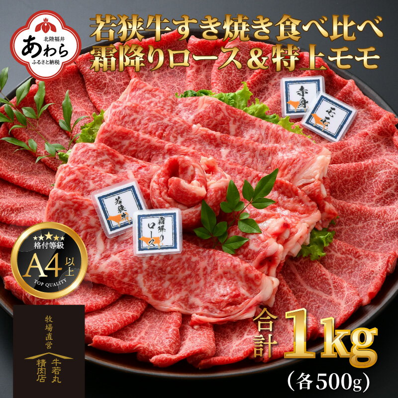 すき焼き 若狭牛 食べ比べ 霜降りロース・特上モモ 各500g 合計1kg（約5～6人前）《発送直前にカットで新鮮！》／国産 牛肉 A4 A5 ブランド牛 ロース モモ ギフト すきやき 鍋 パーティーアウトドア 福井県 あわら市 ギフト サンビーフ斎藤牧場直営