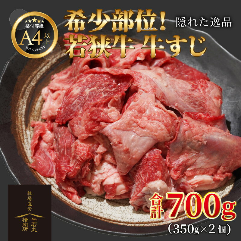 【ふるさと納税】若狭牛 牛すじ 700g（350g×2個）／ 国産 牛肉 ブランド牛 ランク 牛すじ すじ肉 おでん 鍋 冬 具材 煮込み カレー ビーフ アレンジ 料理 牛100％ 使い勝手 小分け 冷凍 A4 A5