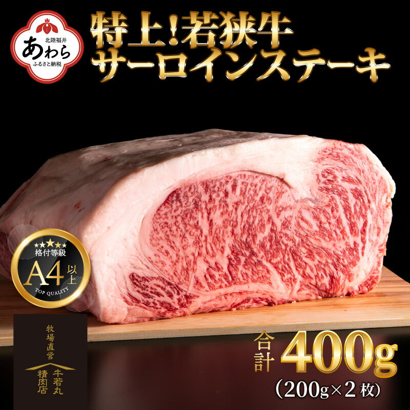 特上！若狭牛サーロインステーキ 200g ×2枚 ／ ステーキ ステーキ肉 A4 A5 400g サーロイン サーロインステーキ 国産 若狭牛 牛肉 牛 和牛 黒毛和種 霜降 ブランド牛 福井県 あわら市 人気 ギフト チャンピオン牛 受賞牛 サンビーフ斎藤牧場直営 精肉店