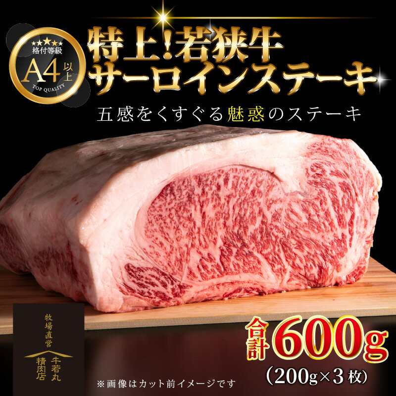 【ふるさと納税】特上！若狭牛サーロインステーキ 200g ×3枚 ／ ステーキ ステーキ肉 A4 A5 600g サーロイン サーロインステーキ 国産 若狭牛 牛肉 牛 和牛 黒毛和種 霜降 ブランド牛 福井県 あわら市 人気 ギフト チャンピオン牛 受賞牛 サンビーフ斎藤牧場直営 精肉店