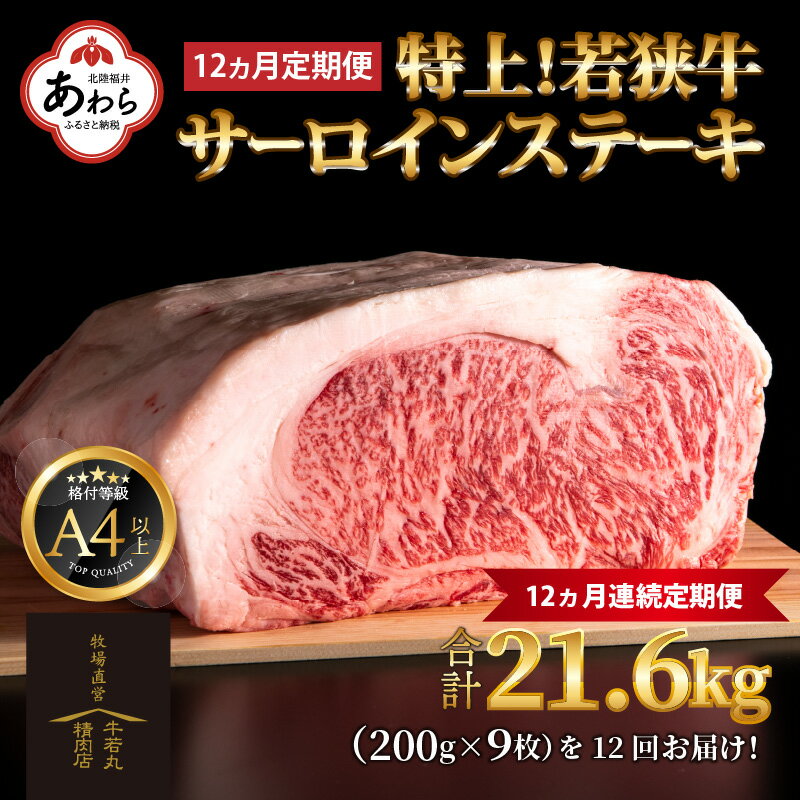 【定期便 全12回】特上！若狭牛サーロインステーキ 200g×9枚 ／ ステーキ ステーキ肉 A4 A5 200g サーロイン サーロインステーキ 国産 牛肉 和牛 黒毛和種 霜降 ブランド牛 福井県 あわら市 ギフト チャンピオン牛 サンビーフ斎藤牧場直営 アウトドア