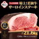 【ふるさと納税】【定期便 全12回】特上！若狭牛サーロインステーキ 200g×9枚 ／ ステーキ ステーキ肉 A4 A5 200g サーロイン サーロインステーキ 国産 牛肉 和牛 黒毛和種 霜降 ブランド牛 福井県 あわら市 ギフト チャンピオン牛 サンビーフ斎藤牧場直営 アウトドア