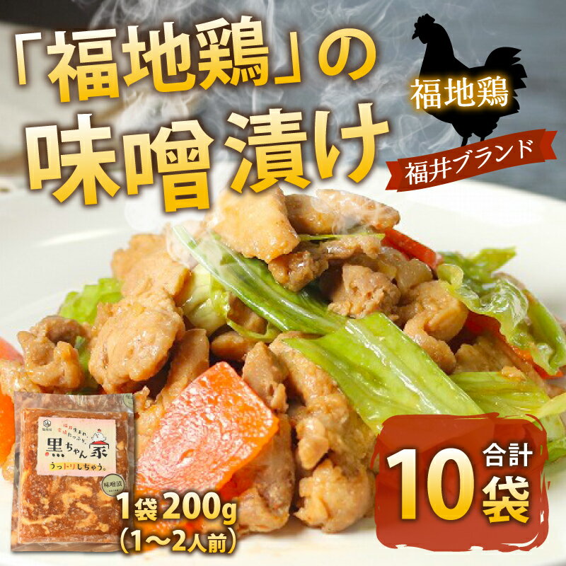 【ふるさと納税】福地鶏 味噌漬け 200g×10袋《焼くだけ簡単！旨味たっぷり》 ／ 福井ブランド 鶏肉 チキン おつまみ ギフト 贈答