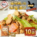 【ふるさと納税】福地鶏 味噌漬け 200g 10袋《焼くだけ簡単 旨味たっぷり》 ／ 福井ブランド 鶏肉 チキン おつまみ ギフト 贈答