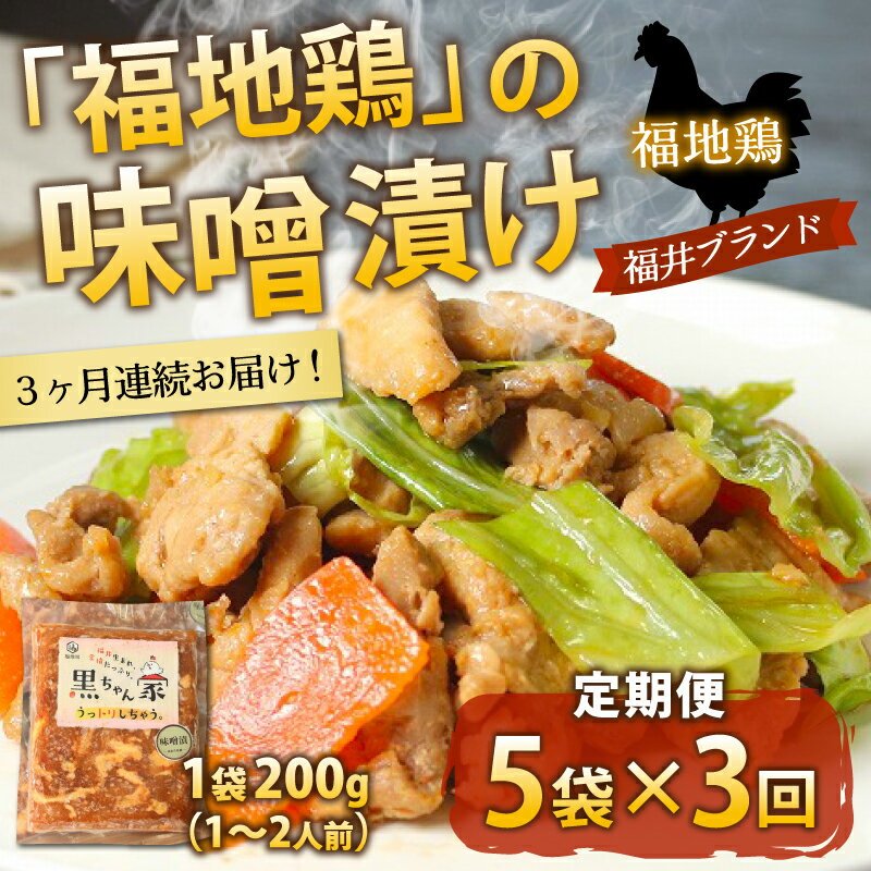 【ふるさと納税】《定期便3回》福地鶏 味噌漬け 200g×5袋 《焼くだけ簡単！旨味たっぷり》 ／ 福井ブランド 鶏肉 チキン おつまみ ギフト 贈答