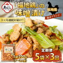 【ふるさと納税】《定期便3回》福地鶏 味噌漬け 200g 5袋 《焼くだけ簡単 旨味たっぷり》 ／ 福井ブランド 鶏肉 チキン おつまみ ギフト 贈答