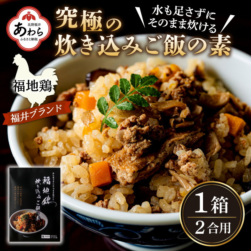 【ふるさと納税】福井ブランド 福地鶏 究極の炊き込みご飯の素 1箱 600g 【あわら温泉 料理長開発】＜水を足さずにそのまま炊ける 絶品 ＞