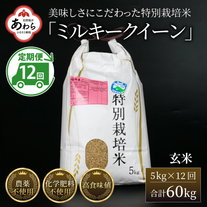 24位! 口コミ数「0件」評価「0」【先行予約】【令和6年産】 《定期便12回》 ミルキークイーン 玄米 5kg （計60kg） 特別栽培米 農薬不使用 化学肥料不使用 ／ 高･･･ 