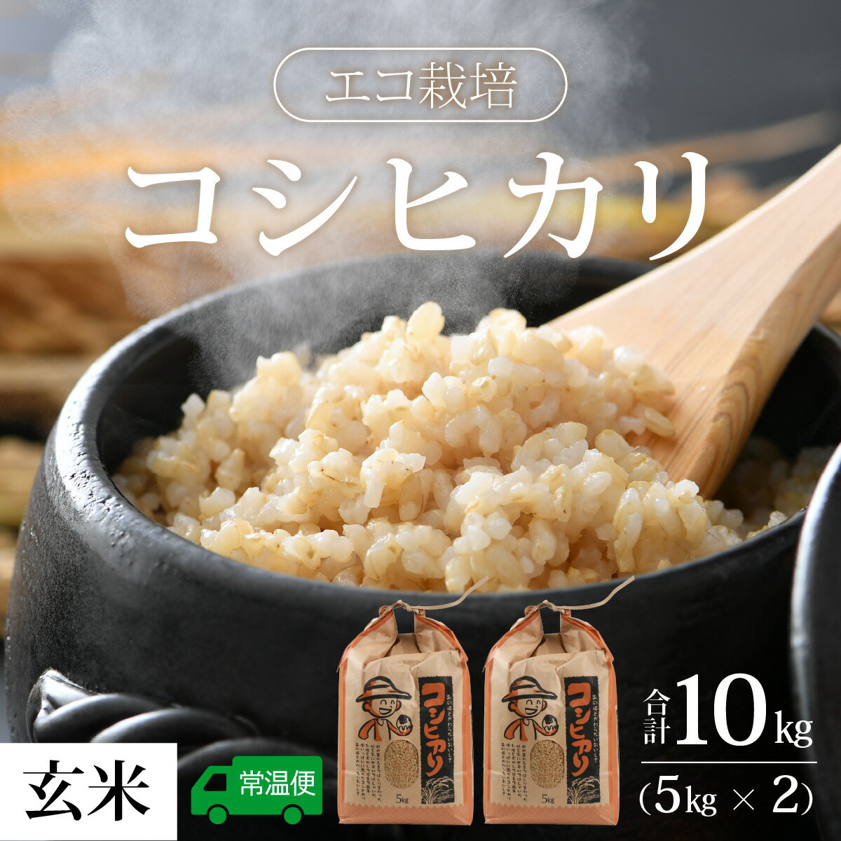 【ふるさと納税】【先行予約】【令和6年産】エコ栽培コシヒカリ 玄米10kg（5kg×2） ／ 高品質 鮮度抜群 福井県産 こしひかり 新米 ※2024年10月上旬より準備出来次第発送