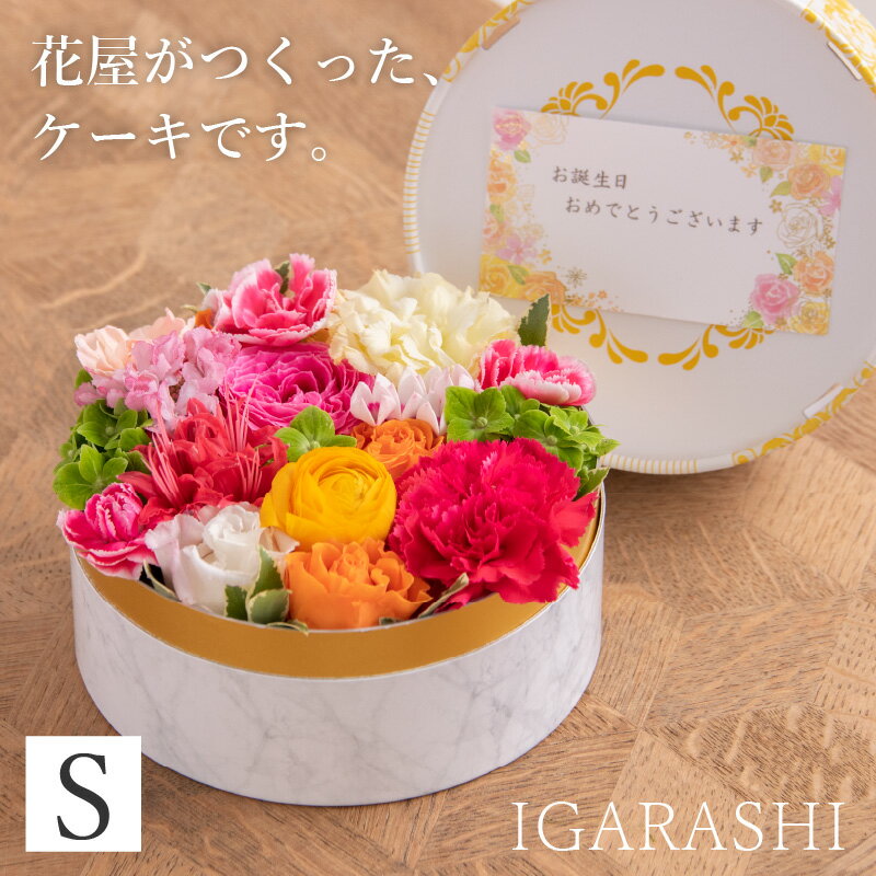 [5種類のカラーから選べる]花屋がつくったフラワーケーキ S / 誕生日 母の日 父の日 クリスマス 結婚祝い 結婚記念日 サプライズ お祝い アレンジメント プレゼント 贈り物 アレンジメント フラワー フラワーギフト 生花 お花 花屋