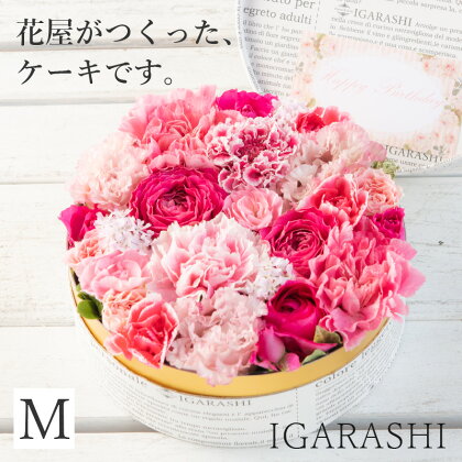 【5種類のカラーから選べる】花屋がつくったフラワーケーキ M ／ 誕生日 母の日 父の日 クリスマス 結婚祝い 結婚記念日 サプライズ お祝い アレンジメント プレゼント 贈り物 アレンジメント フラワー フラワーギフト 生花 お花 花屋