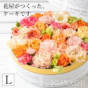 【ふるさと納税】【5種類のカラーから選べる】花屋がつくったフラワーケーキ L ／ 誕生日 母の日 父の日 クリスマス 結婚祝い 結婚記念日 サプライズ お祝い アレンジメント プレゼント 贈り物 アレンジメント フラワー フラワーギフト 生花 お花 花屋