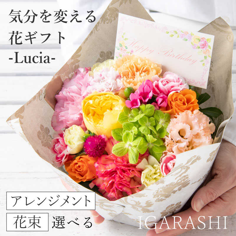 サプライズフラワー 【ふるさと納税】【スタイルと花色を選べる】気分を変える花ギフト -Lucia- ／ 誕生日 母の日 父の日 クリスマス 結婚祝い 結婚記念日 サプライズ お祝い アレンジメント 花束 プレゼント 贈り物 アレンジメント フラワー フラワーギフト 生花 お花 花屋