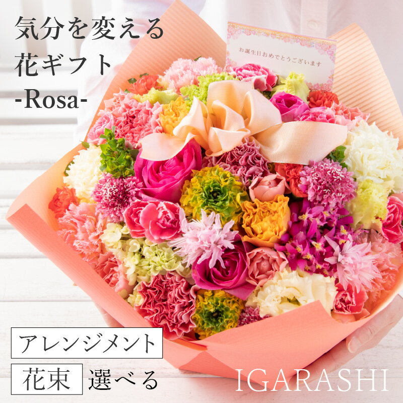 気分を変える花ギフト -Rosa- / 誕生日 母の日 父の日 クリスマス 結婚祝い 結婚記念日 サプライズ お祝い アレンジメント 花束 プレゼント 贈り物 アレンジメント フラワー フラワーギフト 生花 お花 花屋