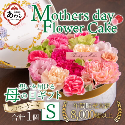 【季節限定商品】【先行予約】フラワーケーキS Mothers day Flower Gift 花ギフト 生花 ＜母の日ギフト＞※2024年5月7日～11日の間にお届け / 母の日 プレゼント サプライズ 人気店 おしゃれ かわいい 花 アレンジメント ギフト メッセージカード付