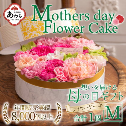 【季節限定商品】【先行予約】フラワーケーキM Mothers day Flower Gift 花ギフト 生花 ＜母の日ギフト＞ ※2024年5月7日～11日の間にお届け / 母の日 プレゼント サプライズ 人気店 おしゃれ かわいい 花 アレンジメント ギフト メッセージカード付