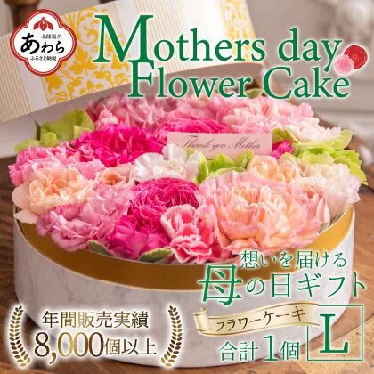 【季節限定商品】【先行予約】フラワーケーキL Mothers day Flower Gift 花ギフト 生花 ＜母の日ギフト＞ ※2024年5月7日～11日の間にお届け / 母の日 プレゼント サプライズ 人気店 おしゃれ かわいい 花 アレンジメント ギフト メッセージカード付