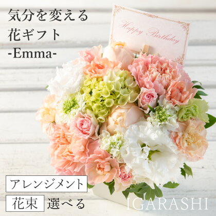 【スタイルと花色を選べる】気分を変える花ギフト -Emma- ／ 誕生日 母の日 父の日 クリスマス 結婚祝い 結婚記念日 サプライズ お祝い アレンジメント 花束 プレゼント 贈り物 アレンジメント フラワー フラワーギフト 生花 お花 花屋