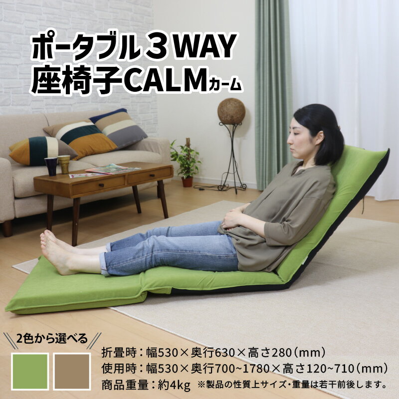 【ふるさと納税】【2色から選べる】ポータブル3WAY座椅子CALM（カーム）/ 家具 チェアー リクライニング 1人掛け 一人用 座イス コンパクト 一人暮らし かわいい おしゃれ こたつ リクライニングチェアー ギフト プレゼント 1P いす 防災グッズ マルチ 新生活準備