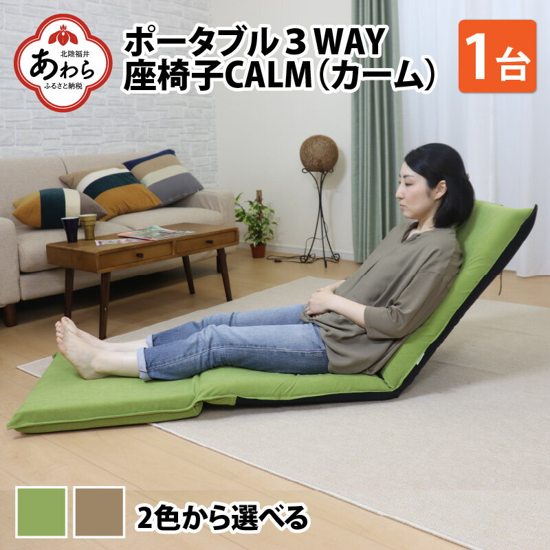 【ふるさと納税】【2色から選べる】ポータブル3WAY座椅子CALM（カーム）/ 家具 チェアー リクライニン...