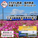 【ふるさと納税】「えちぜん鉄道 福井鉄道ふるさと納税記念品共通1日フリーきっぷ」セット