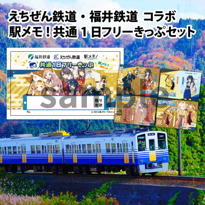 えちぜん鉄道・福井鉄道 コラボ「駅メモ！ 共通1日フリーきっぷ」セット | 福井県あわら市 切符 チケット 鉄道