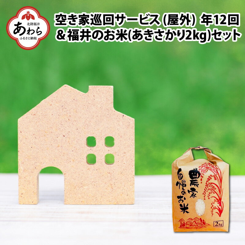 【ふるさと納税】空き家巡回(屋外)サービス(年間...の商品画像