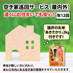 【ふるさと納税】空き家巡回(屋内外)サービス(年間)と福井のお米(あきさかり2kg)セット | 福井県あわら市 福井県 あわら市 福井 あわら ふるさと 納税 お米 米 空き家 巡回 空き家巡回 あきさかり･･･ 画像1