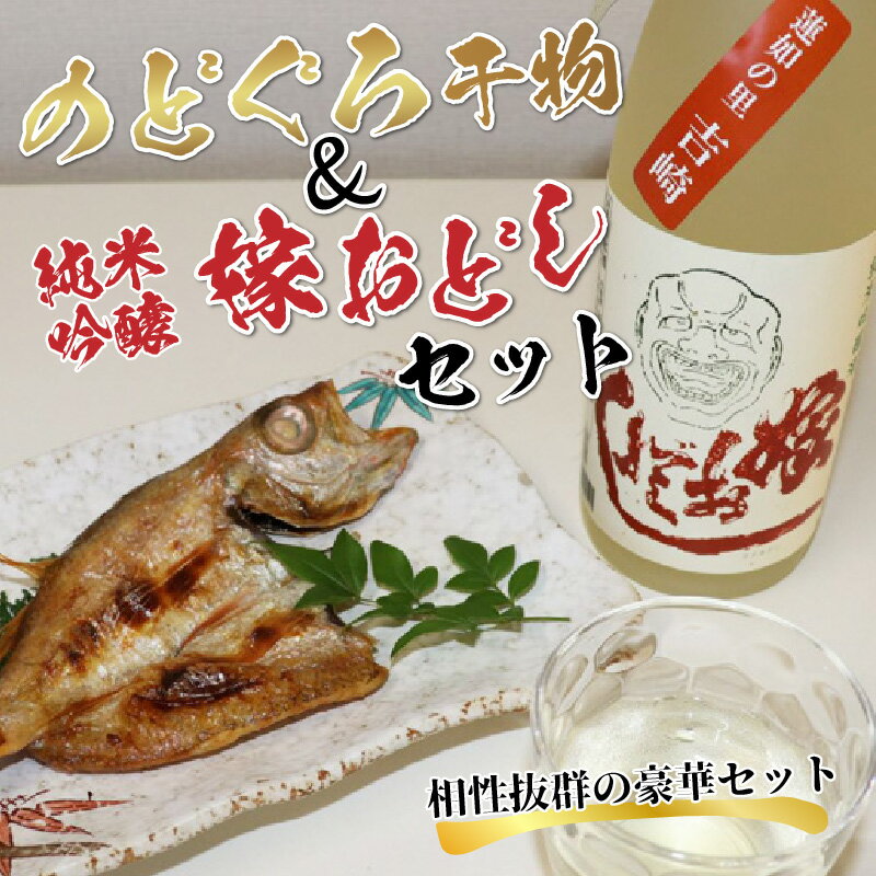 【ふるさと納税】日本海の幸のどぐろ・地酒セット のどぐろ干物・純米吟醸酒「嫁おどし」