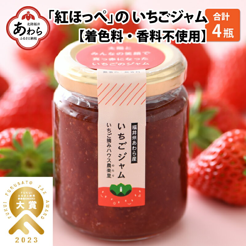 18位! 口コミ数「0件」評価「0」あわらの大人気 観光いちご農園「農楽里」で採れた「紅ほっぺ」のいちごジャム 140g×4瓶 大賞 受賞